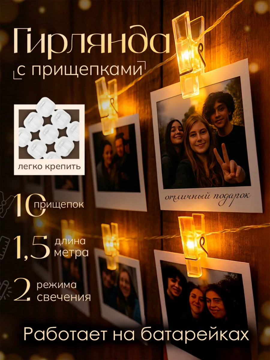 Гирлянда светодиодная с прищепками 1,5м