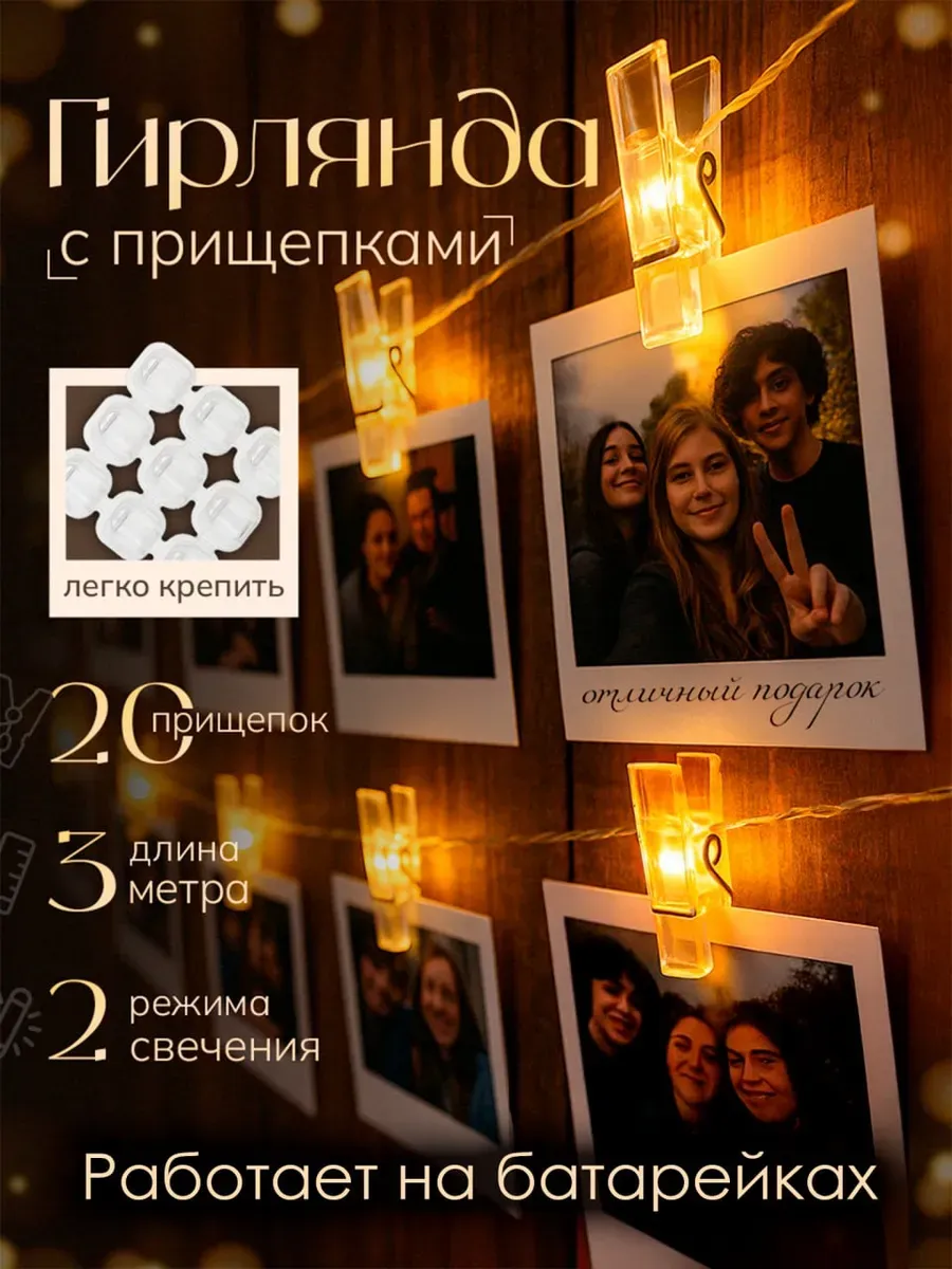 Гирлянда светодиодная с прищепками 3м