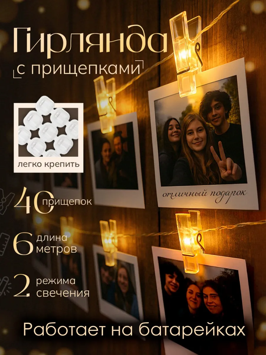 Гирлянда светодиодная с прищепками 6м