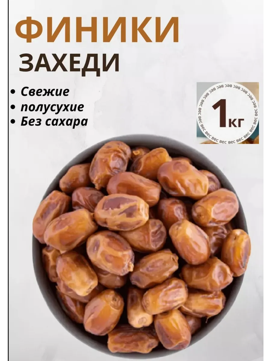финики захеди 1 кг