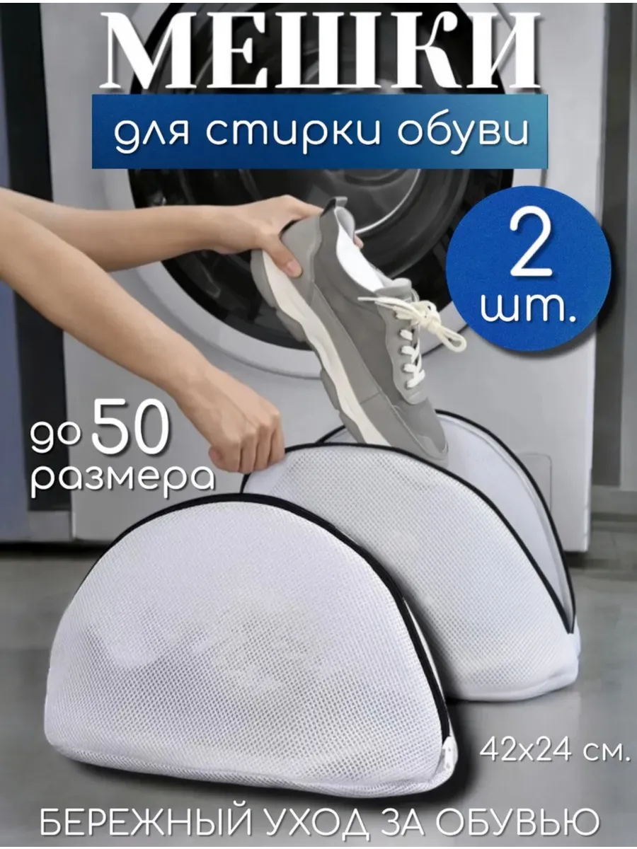 Мешок для стирки обуви 2 шт