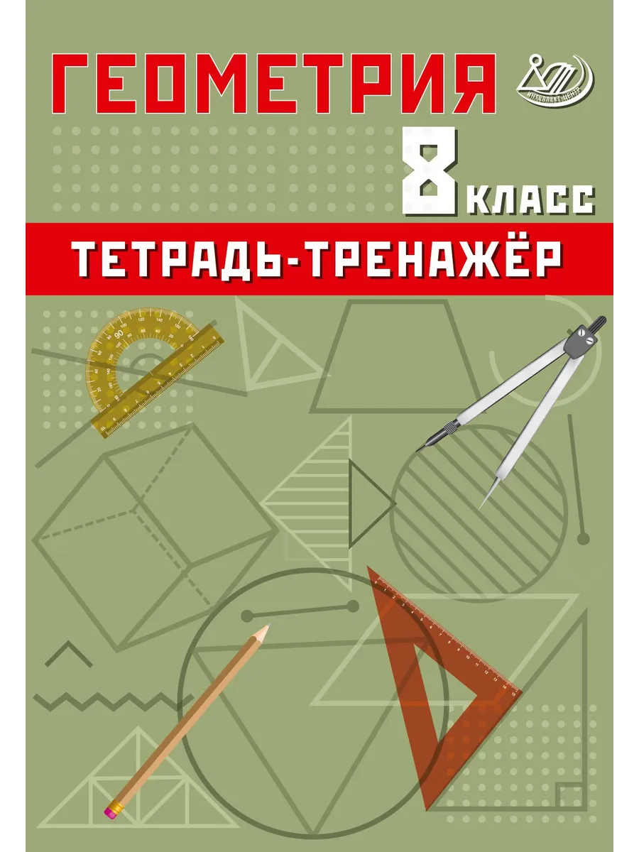 Геометрия. 8 класс. Тетрадь-тренажёр