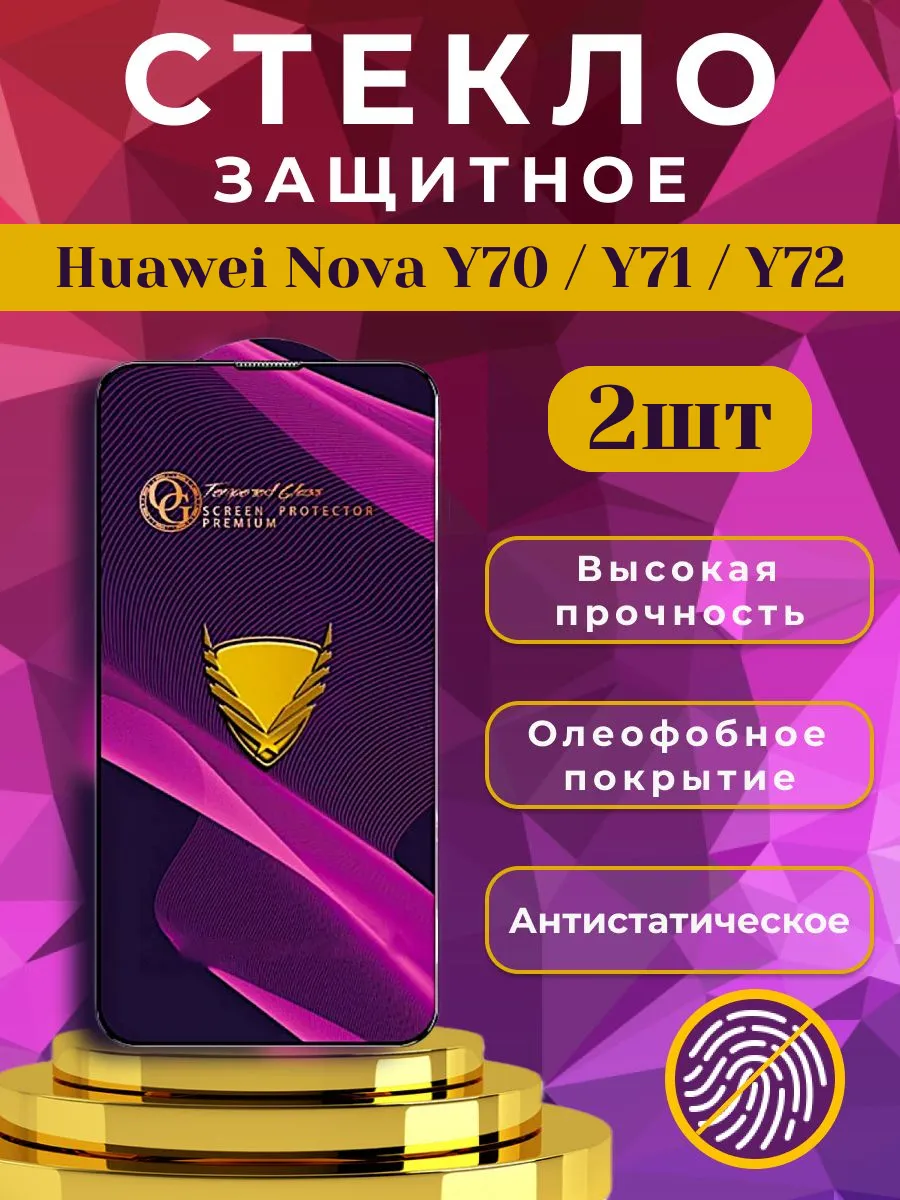 Стекло защитное премиум OG для Huawei Nova Y70 , Y71 , Y72