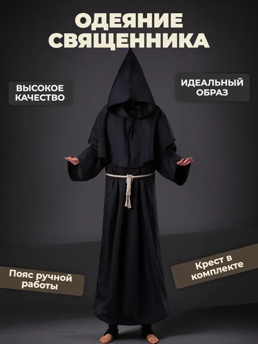 Карнавальный костюм Монашеская ряса на Новый год