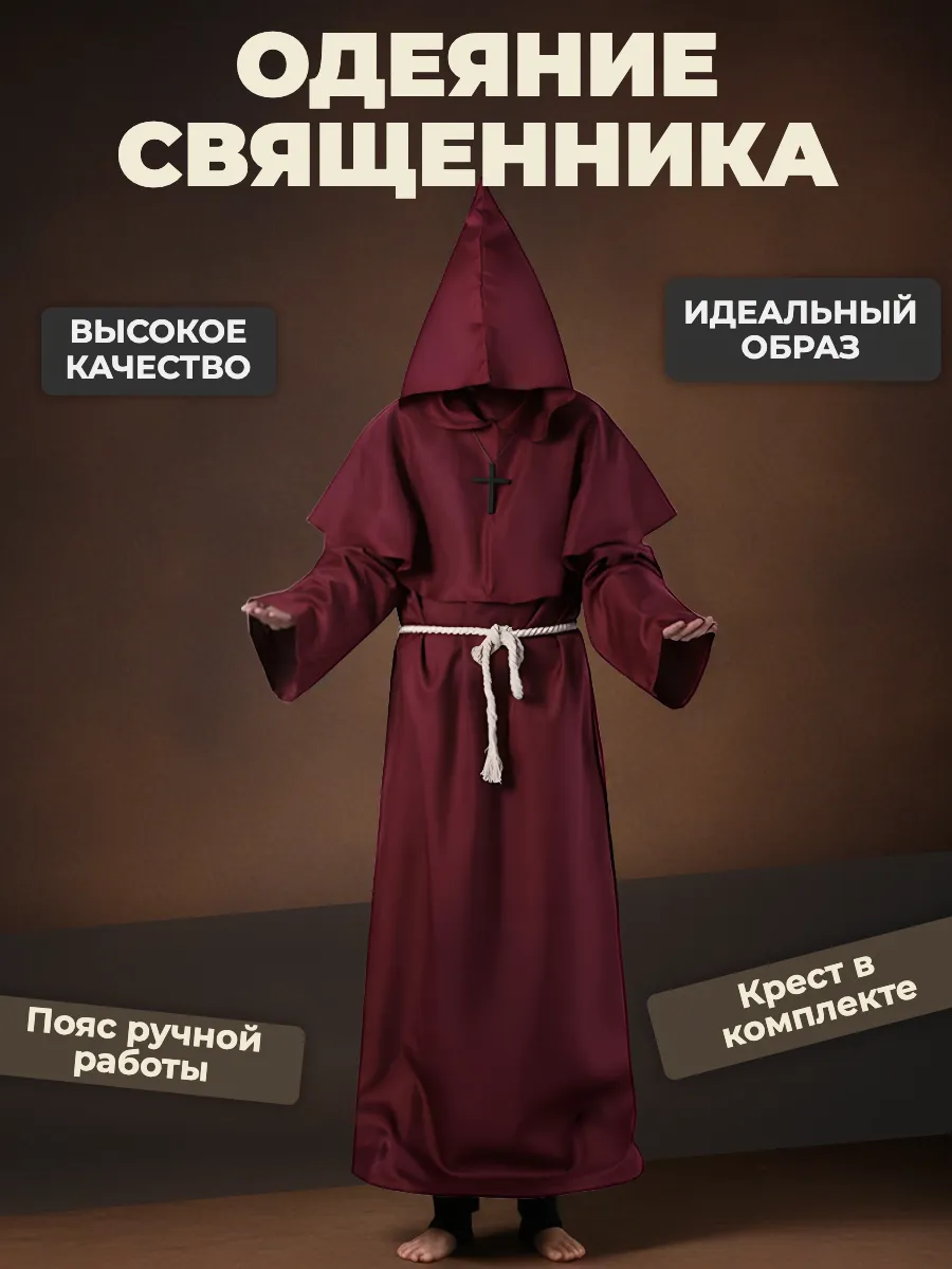 Карнавальный костюм аниматорский Монашеская ряса