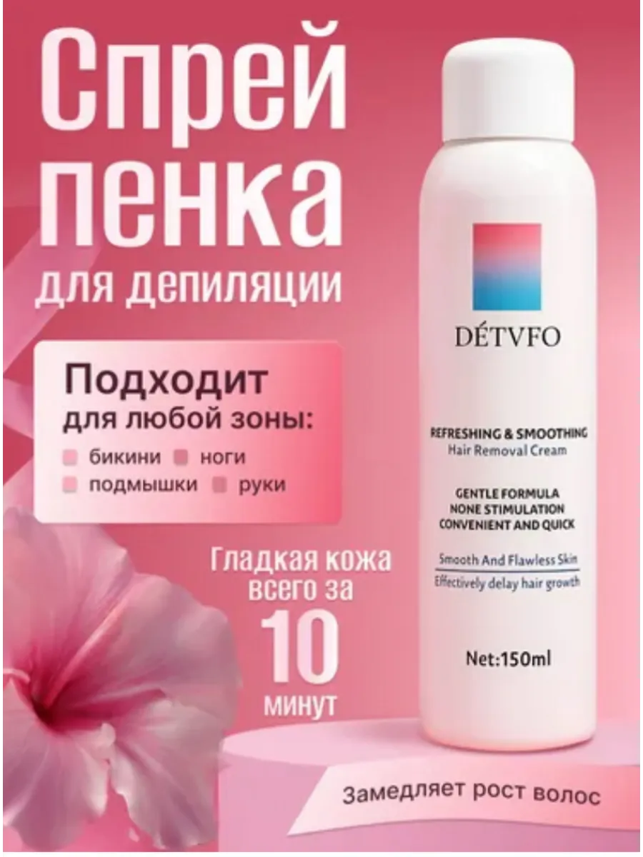 Пенка для удаления волос