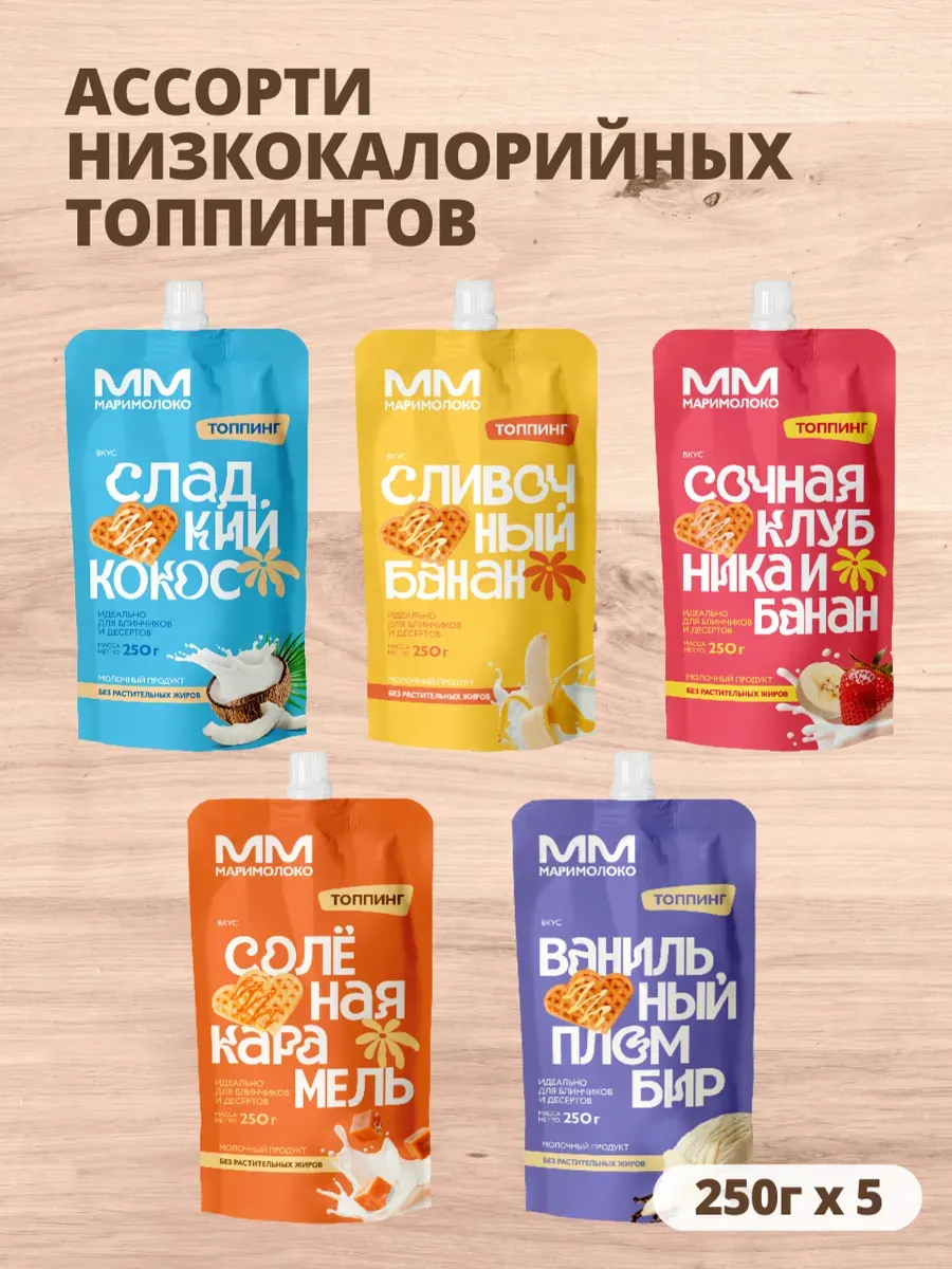 Ассорти низкокалорийных топпингов для похудения, 5х250г