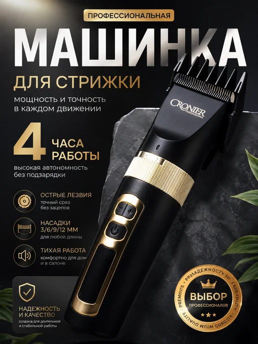 Cronier professional Профессиональная машинка для стрижки, черный