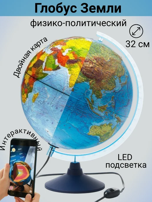 Globen Глобус с подсветкой интерактивный физико-политический 25см, 32 см