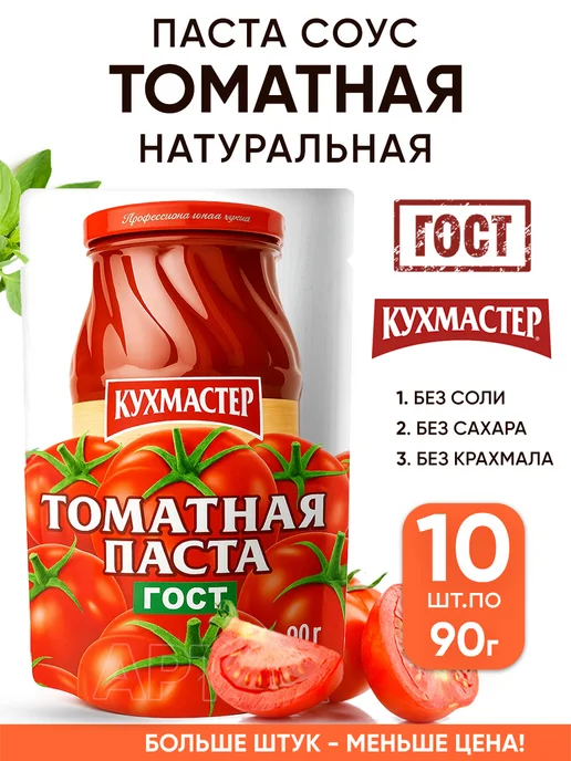 КухМастер Томатная паста соус без сахара крахмала и соли натуральная, 10 шт