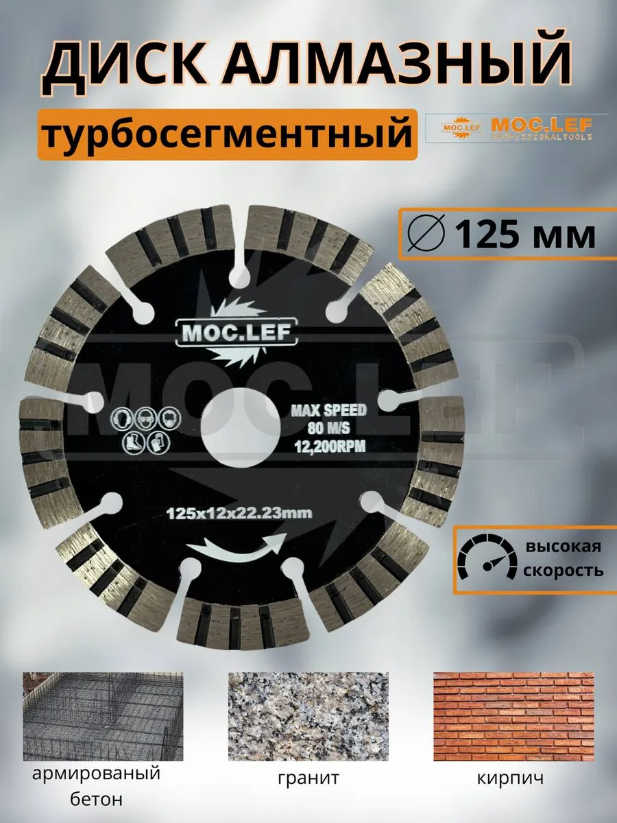 Диск алмазный турбо-сегментный 125мм