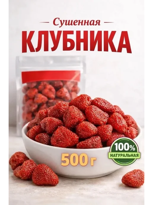 Клубника сушеная натуральная 500гр, 500 г