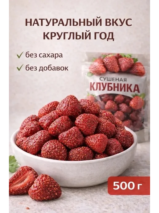 Клубника сушеная натуральная 500гр, 500 г, фото 3