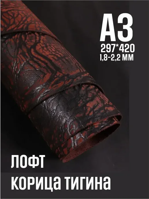 Кожа для рукоделия Юфть корица лофт ТИГИНА, А3, 1.8-2.2, красный