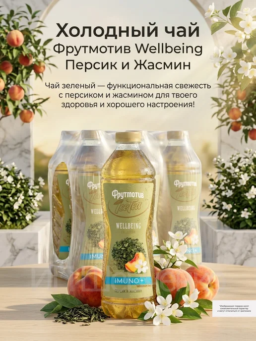 Фрутмотив Чай зеленый Ice-Tea Персик и Жасмин 1,5 л 6 шт, 1,5 л, 6 шт, фото 6