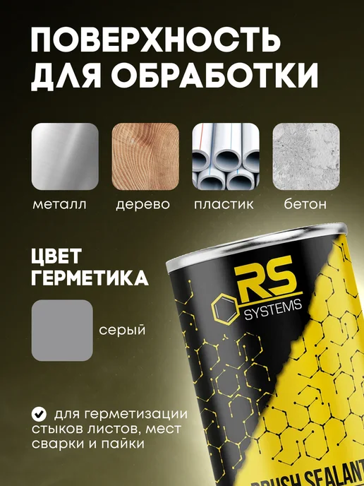 RS Systems Герметик автомобильный шовный кистевой 1 кг, 1 кг, фото 3