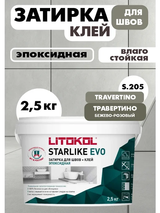 Эпоксидная дезинфицирующая затирка LITOKOL STARLIKE ДЕФЕНДЕР ЭВО С.205 Травертин/STARLIKE DEFENDER EVO S.205 Travertino, 2 кг, 2,5 кг