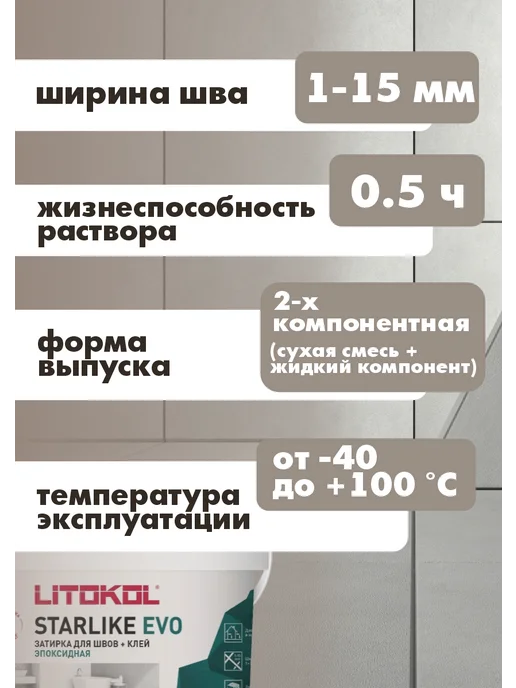 Эпоксидная дезинфицирующая затирка LITOKOL STARLIKE ДЕФЕНДЕР ЭВО С.205 Травертин/STARLIKE DEFENDER EVO S.205 Travertino, 2 кг, 2,5 кг, фото 3