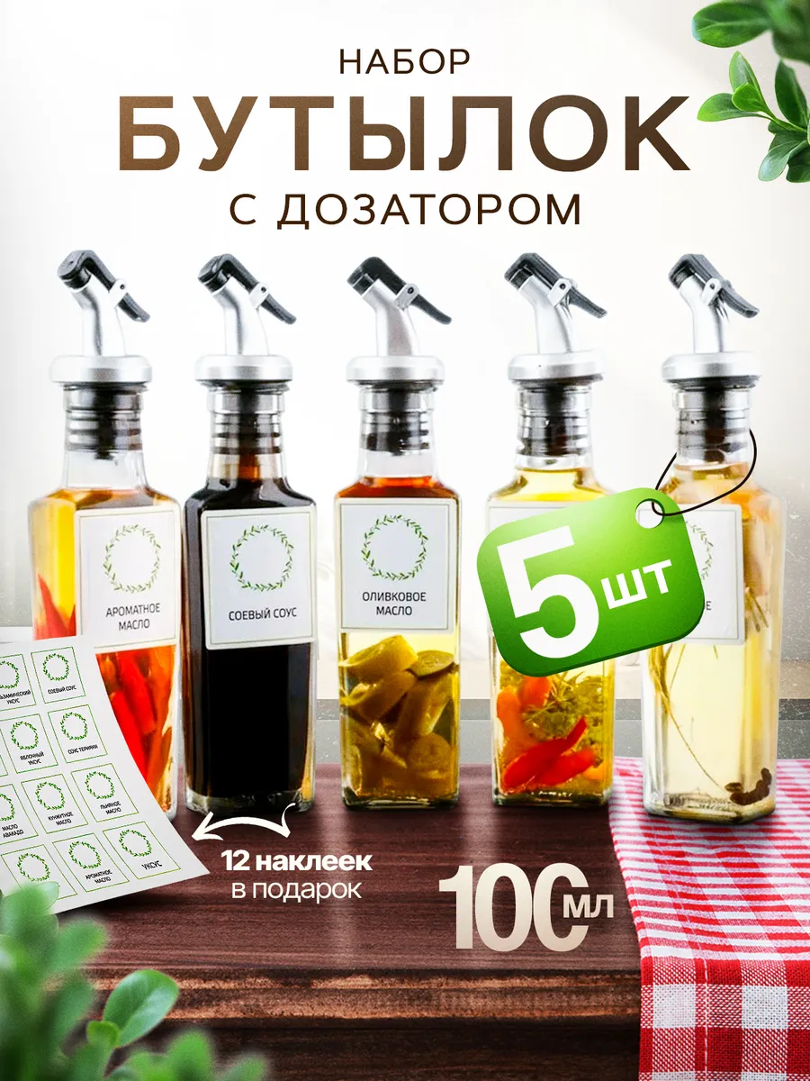 Набор стеклянных бутылок 5 шт. 100 мл с дозатором