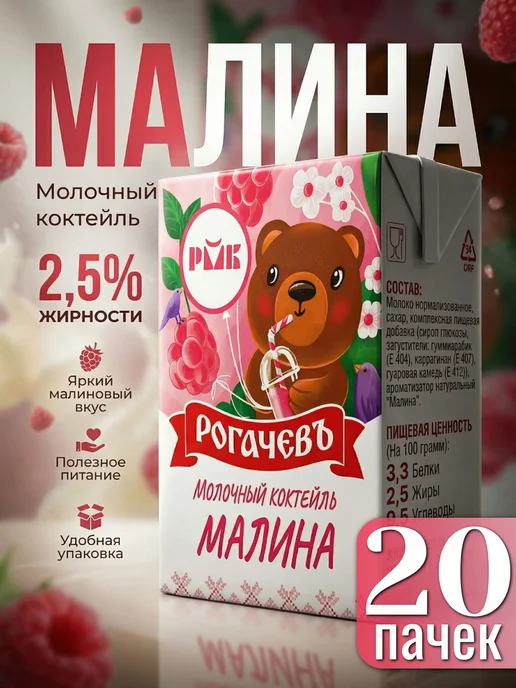 Рогачевъ Коктейль малина молочный 2.5%, 200 мл, 20 шт