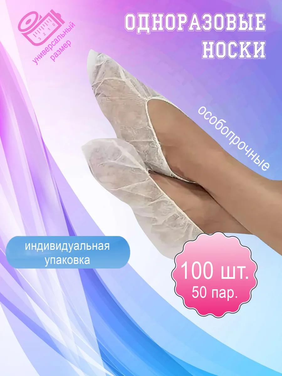 Одноразовые носки 50 пар 100 штук спанбонд бахилы