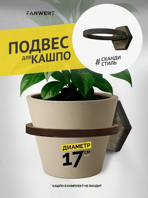 FANWERT Подставка для цветов настенная, деревянная 17 см, коричневый