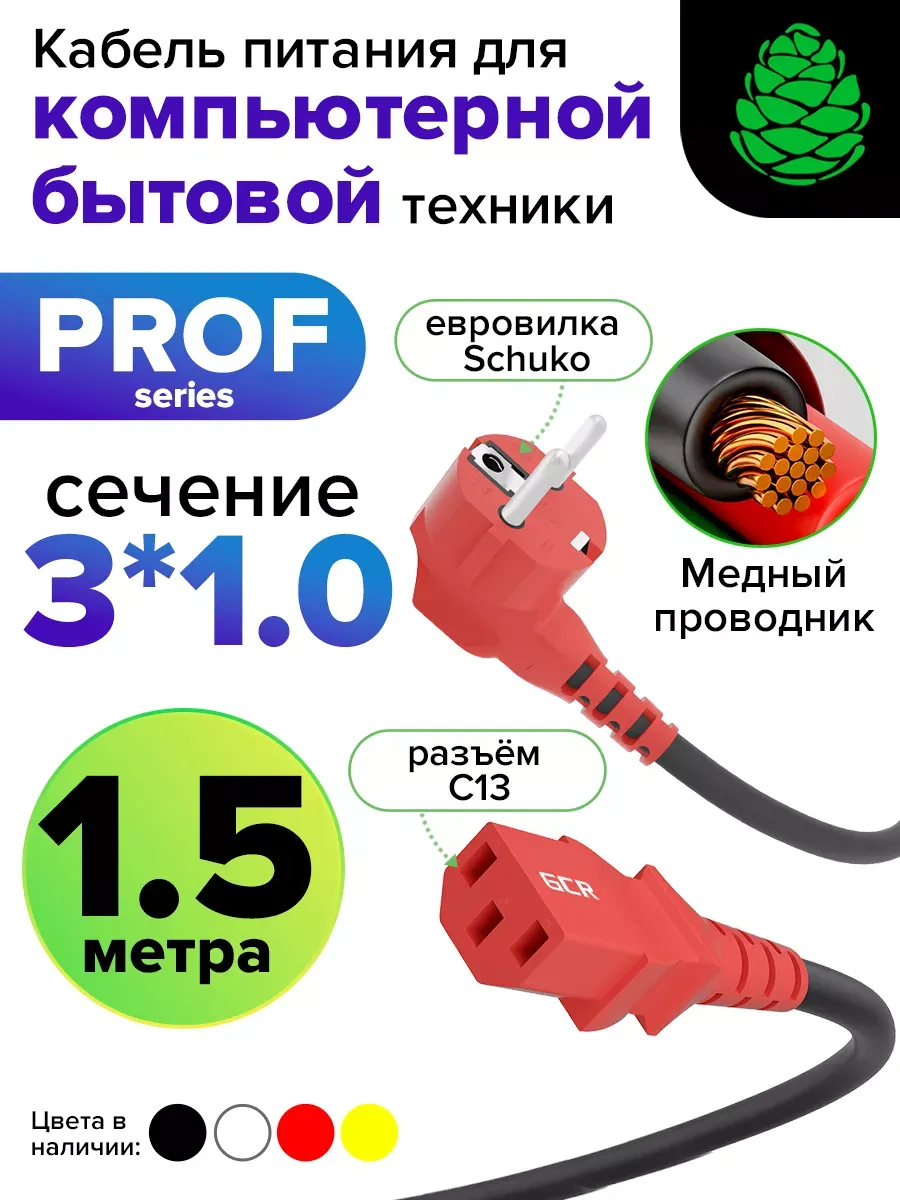 Шнур питания для ИБП 1,5 м евровилка С13 3*1мм