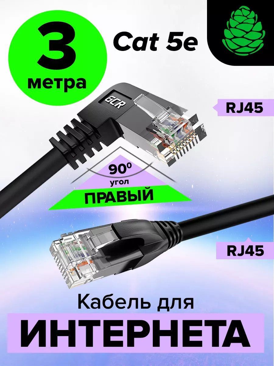Компьютерный кабель для интернета 3м правый угол