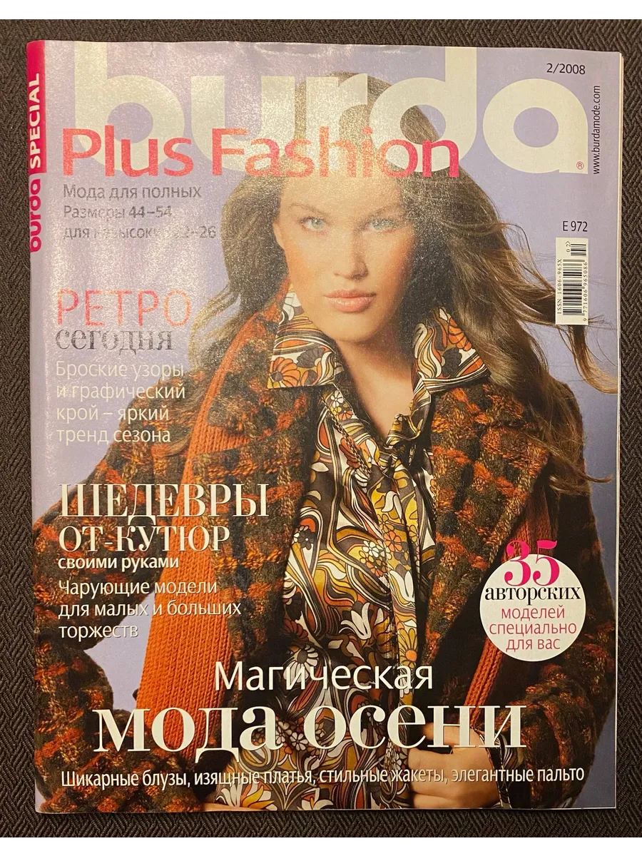 Бурда. Спецвыпуск № 2 2008. Мода для полных