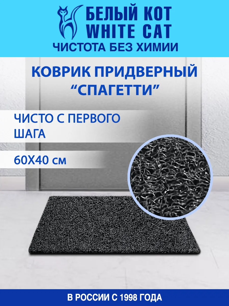 Коврик "спагетти" 40х60, черный