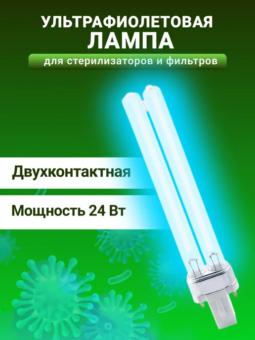 Уф-лампа для стерилизаторов и фильтров, белый