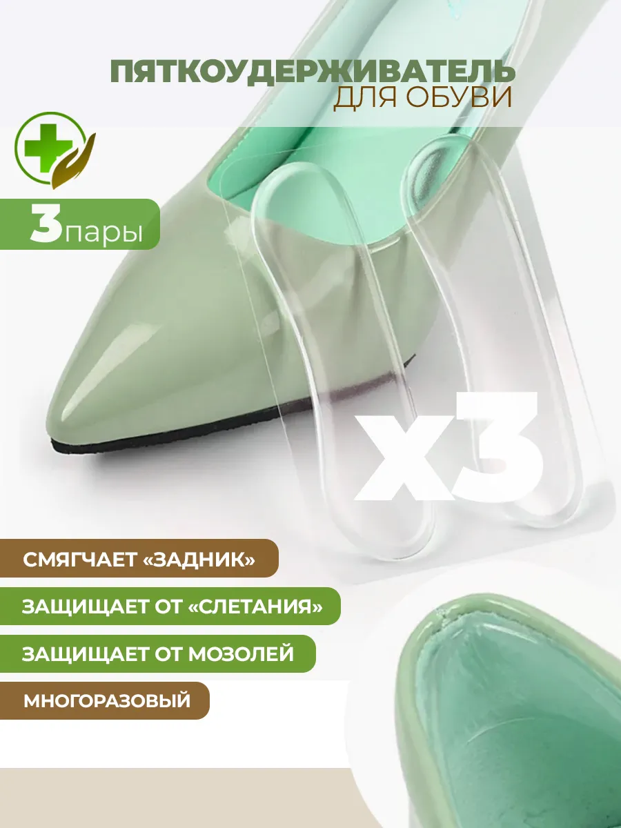 Пяткоудерживатель для обуви напяточники от натирания 3 пары