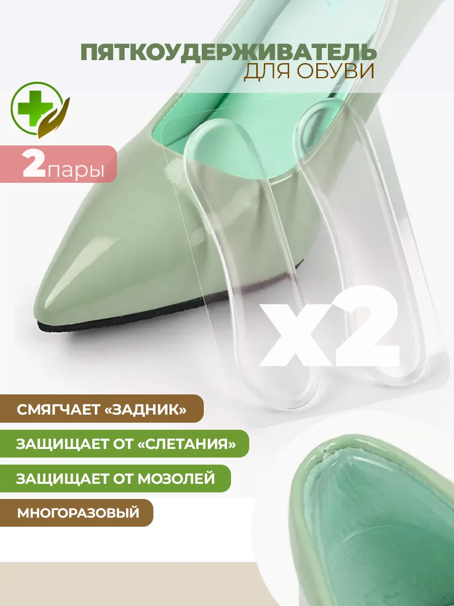 Пяткоудерживатель для обуви напяточники от натирания 2 пары