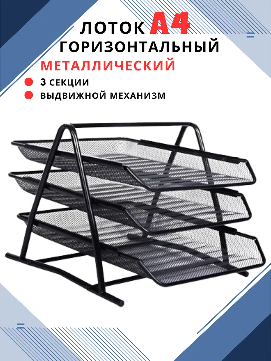 Лоток для бумаг и документов А4 горизонтальный металлический
