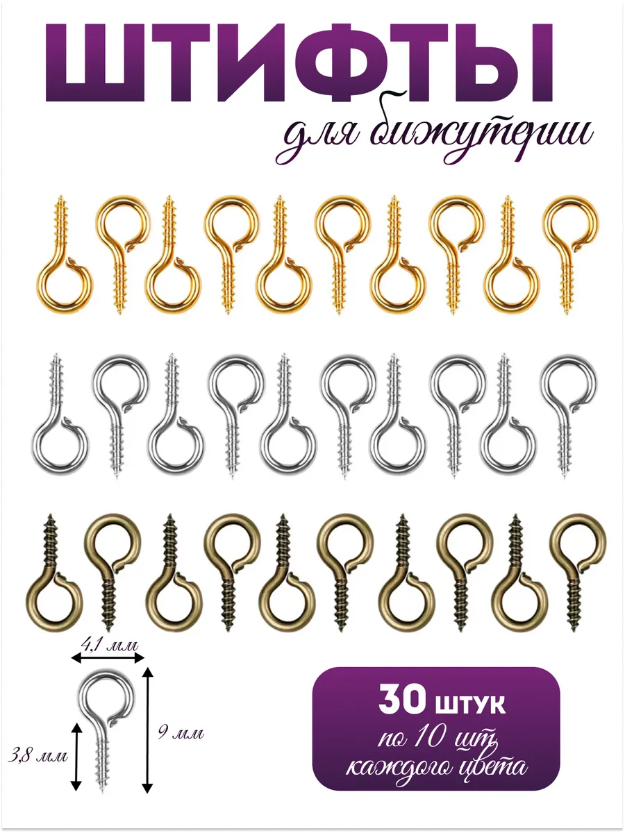 Штифты для бижутерии винтовые