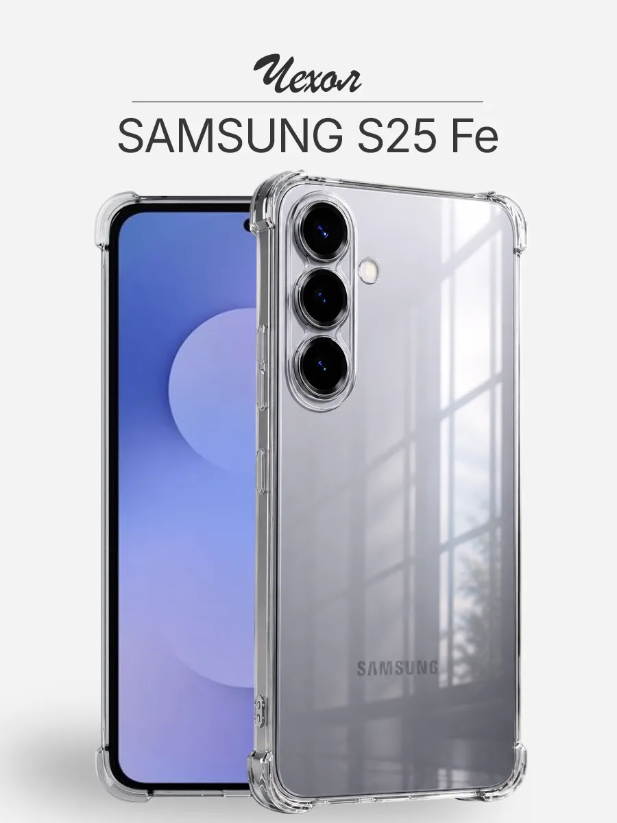 Чехол Samsung Galaxy S25 FE 5G прозрачный противоударный
