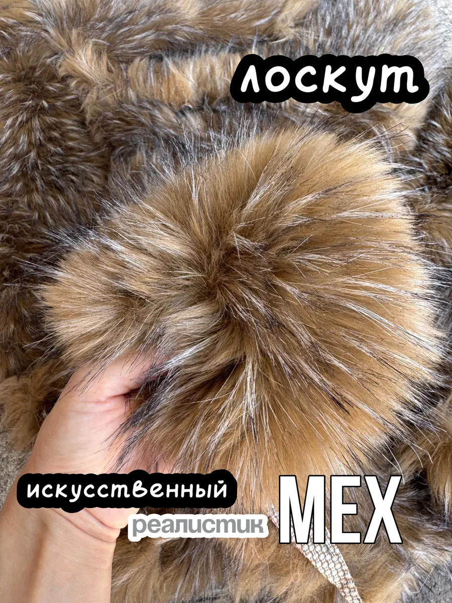 Искусственный мех для рукоделия лоскут