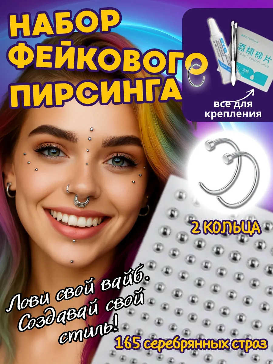 Пирсинг обманка 165 точек + 2 кольца, для лица и тела