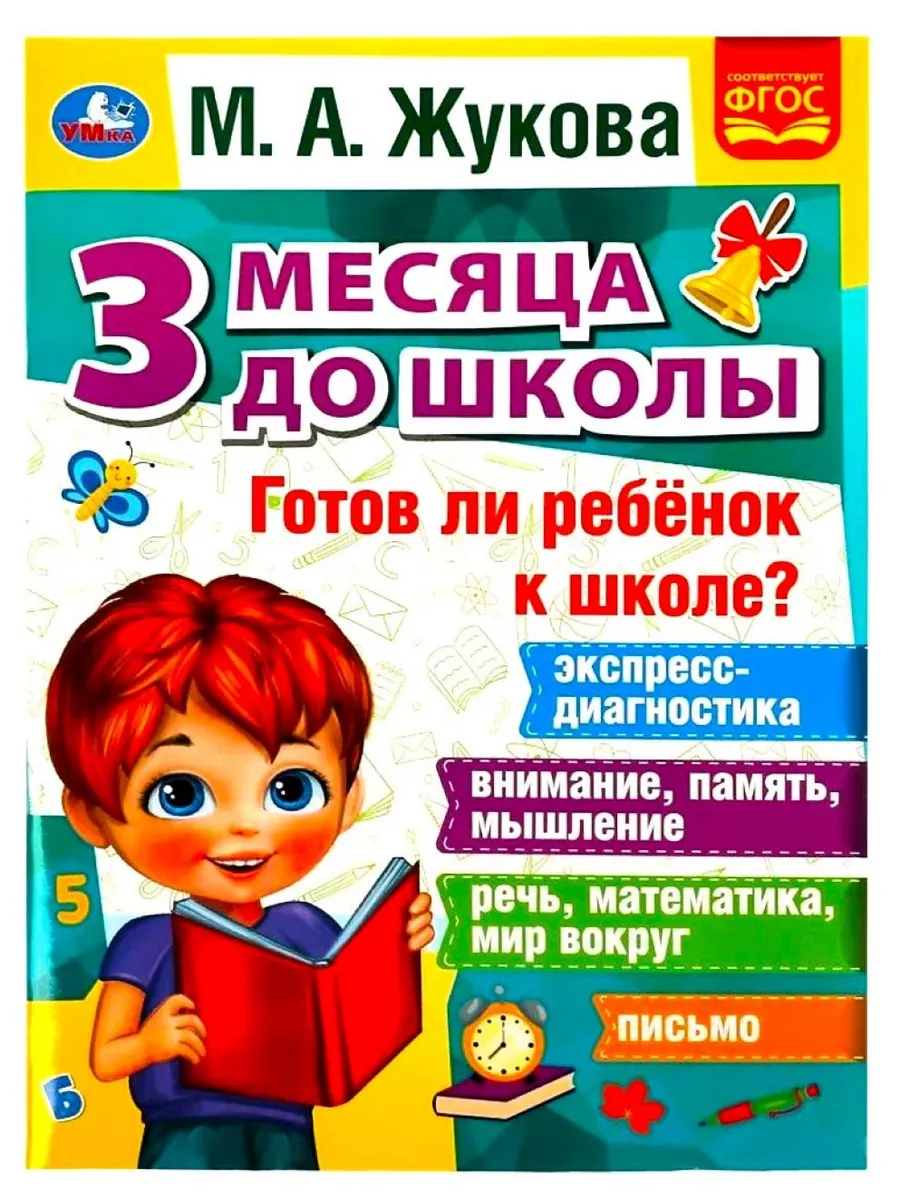 Готов ли ребёнок к школе? 3 месяца до школы Жукова М.А.