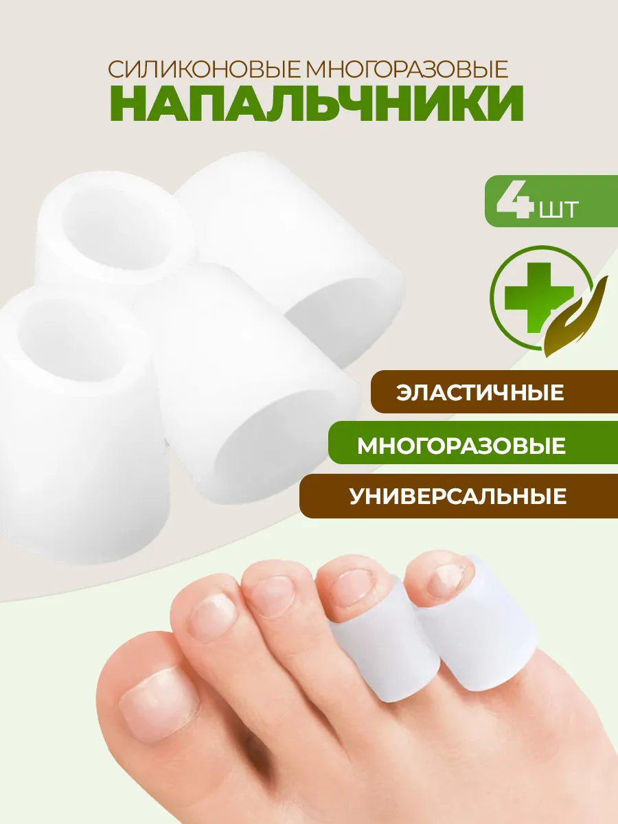 Силиконовые напальчники для пальцев ног