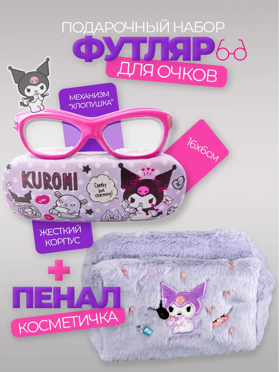 Футляр чехол для очков детский и Пенал школьный Куроми
