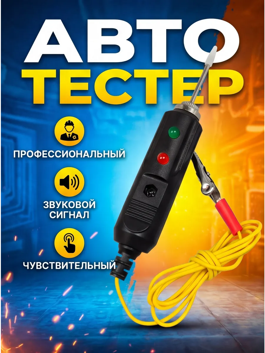 Авто тестер универсальный тестер автомобильный