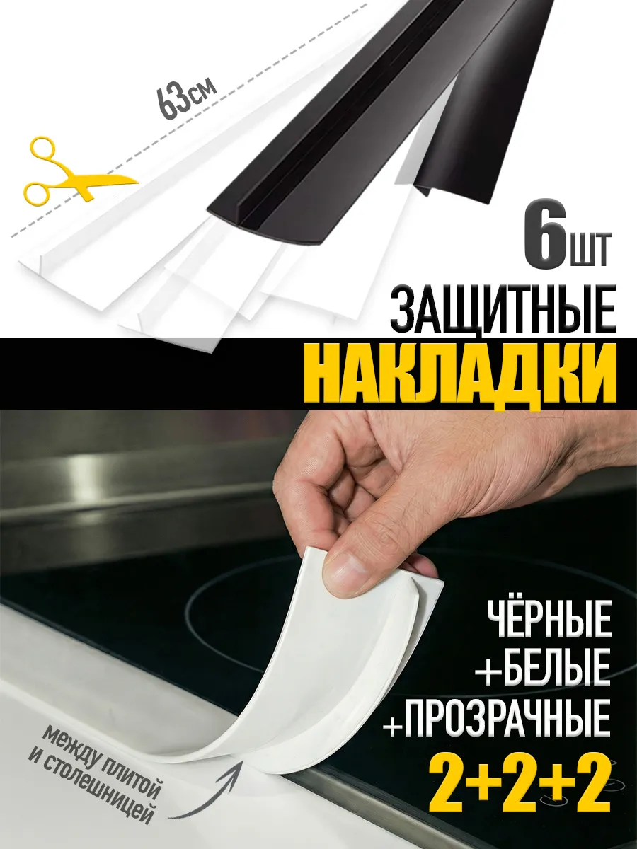 Защитная накладка на столешницу от зазоров набор