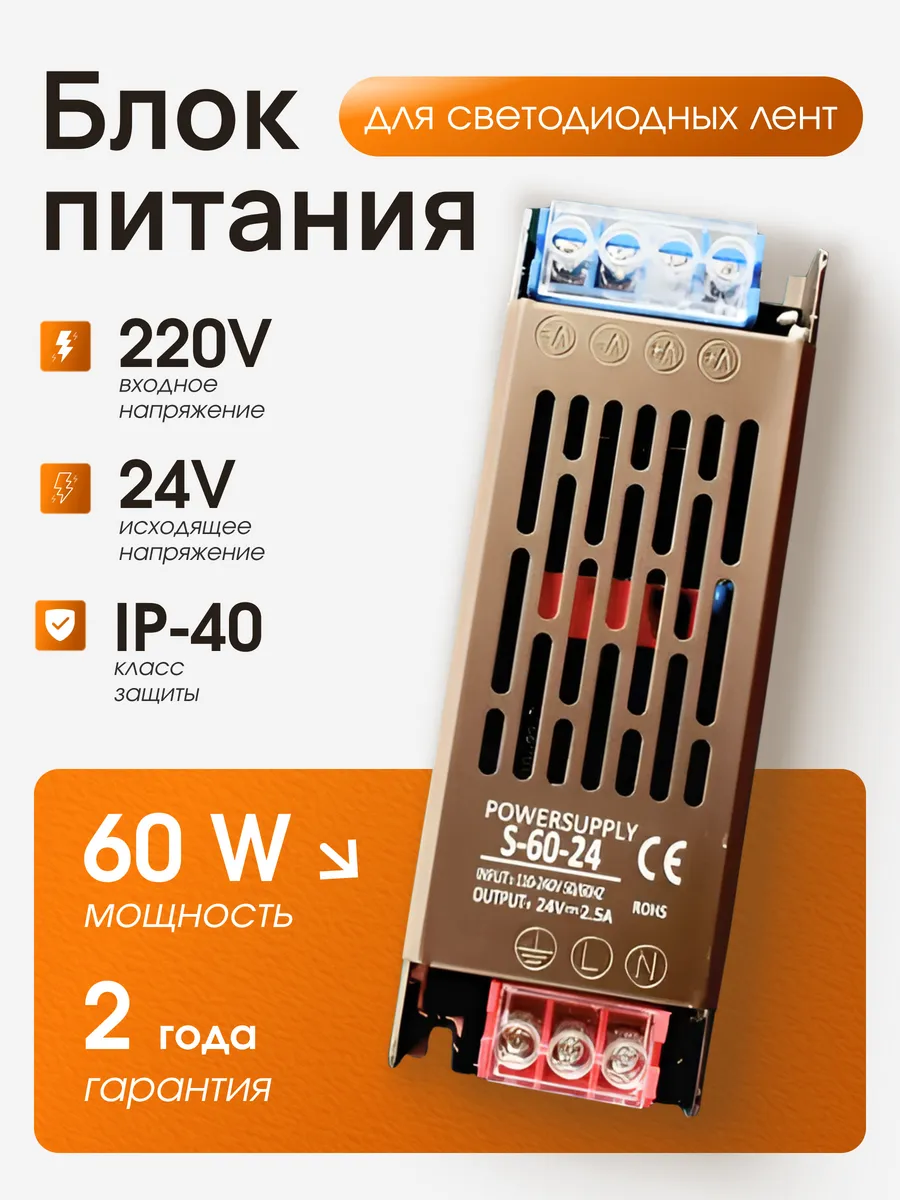 Блок питания для светодиодной ленты, 24В, 60 Вт, IP40