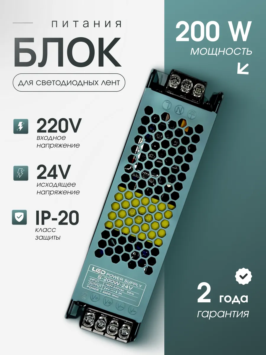 Блок питания для светодиодной ленты, 24В, 200 Вт, IP40