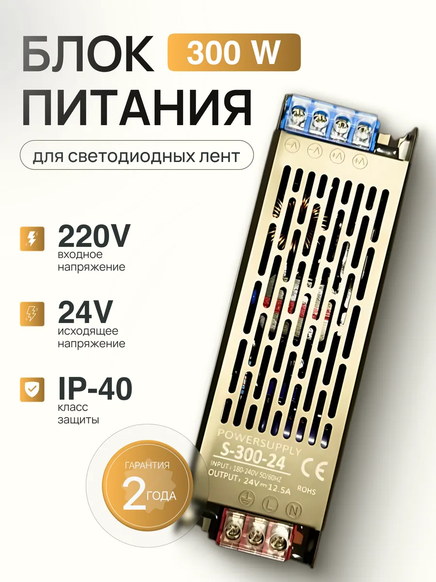 Блок питания для светодиодной ленты, 24В, 300 Вт, IP40