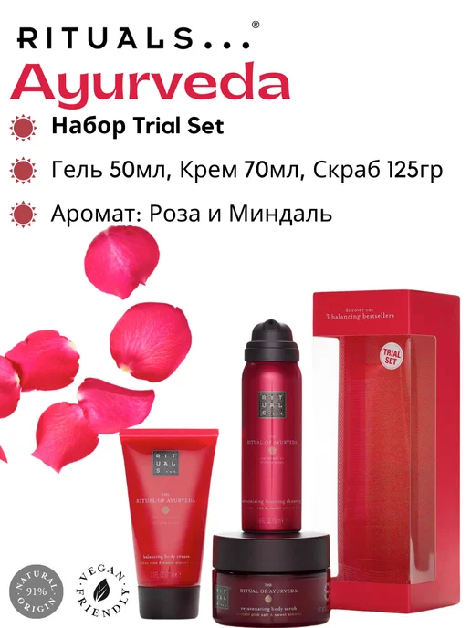 RITUALS Подарочный набор 3в1 "Ayurveda" миндаль и индийская роза, красный