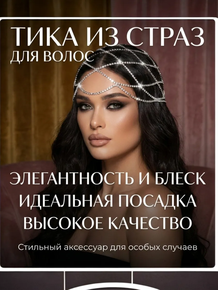 Тика из страз