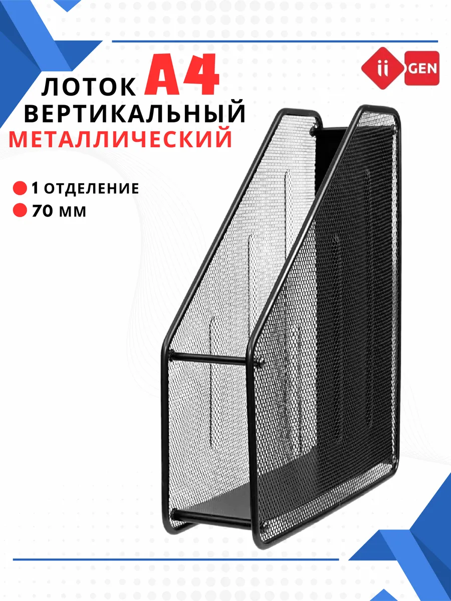 Лоток металлический вертикальный для бумаг