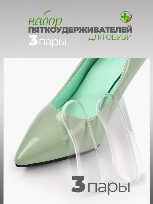 WELLNESS ULTRACARE Пяткоудерживатели для обуви силиконовые 3 пары, белый